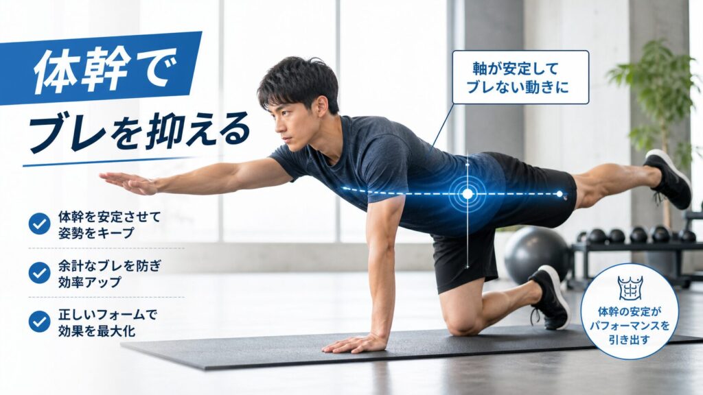体幹でブレを抑える