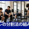 部活生がコーチの指導を受けながら全身法の週3回メニューとしてスクワット、ベンチプレス、ダンベル種目に取り組む様子