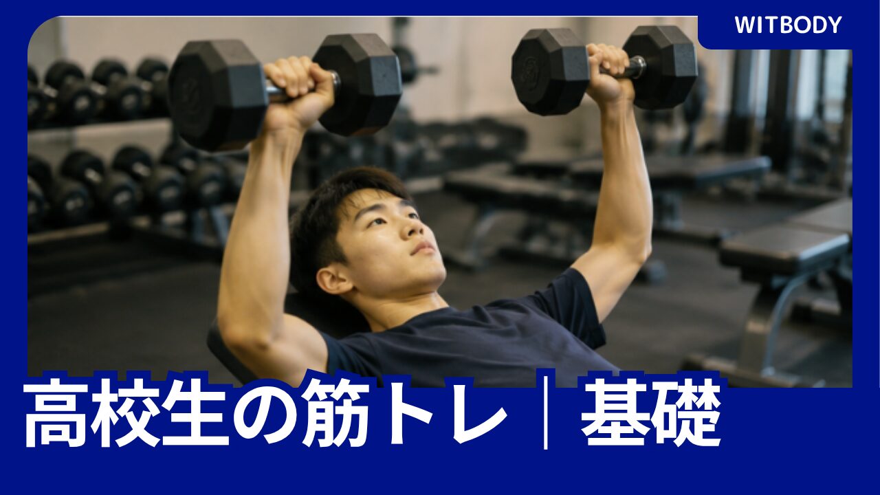 高校生の筋トレで部活と両立する負荷や頻度を考える学生アスリート
