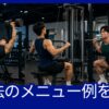 PPL法の筋トレメニュー例としてダンベルプレス、ラットプルダウン、スクワットを行う日本人男性