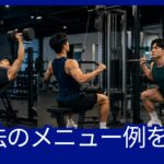 PPL法の筋トレメニュー例としてダンベルプレス、ラットプルダウン、スクワットを行う日本人男性