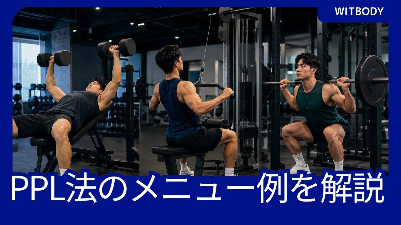 PPL法の筋トレメニュー例としてダンベルプレス、ラットプルダウン、スクワットを行う日本人男性