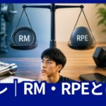 筋トレのRMとRPEを使った重量設定や疲労度を考える日本人男性