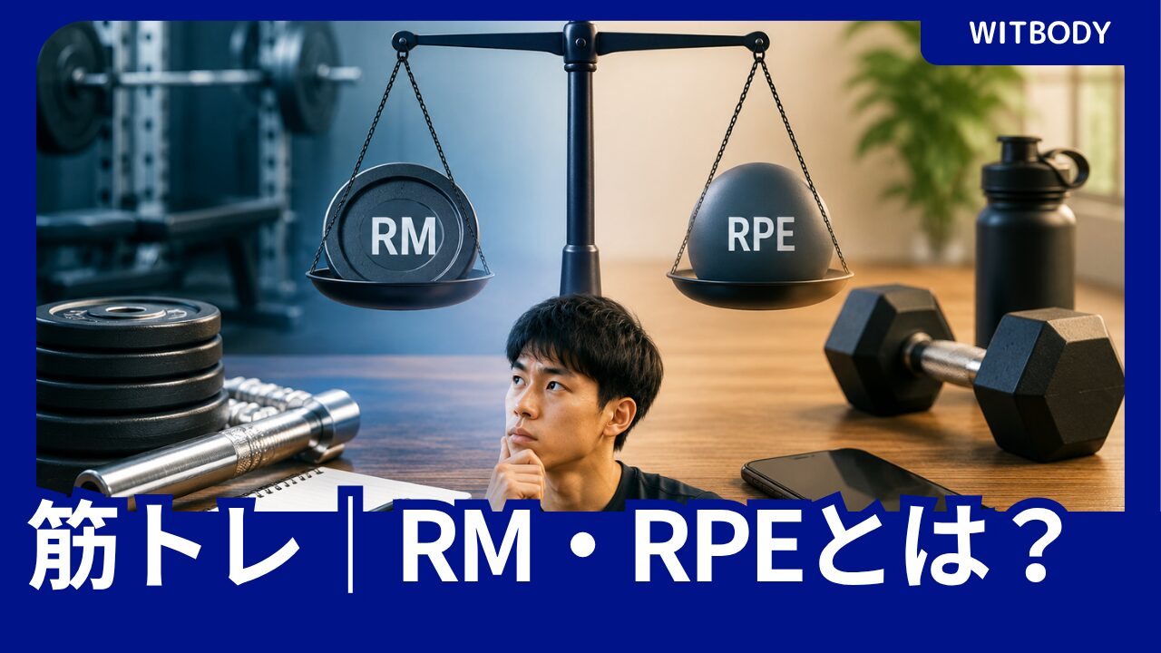 筋トレのRMとRPEを使った重量設定や疲労度を考える日本人男性