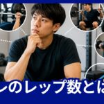 筋トレの目的に合わせてレップ数と重量を考える日本人男性