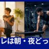 朝にストレッチする男性と夜にダンベル筋トレをする男性を比較した「筋トレは朝・夜どっち？」のアイキャッチ画像