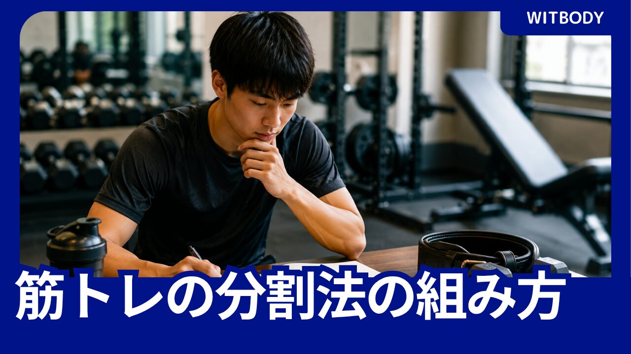 筋トレ分割法の週間スケジュールをノートで計画する学生アスリート
