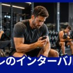 筋トレのセット間にベンチで休憩し、タイマーでインターバル時間を確認するトレーニー